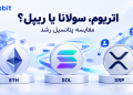 اتریوم، سولانا یا ریپل؟ مقایسه پتانسیل رشد 17 اتریوم، سولانا یا ریپل؟ مقایسه پتانسیل رشد