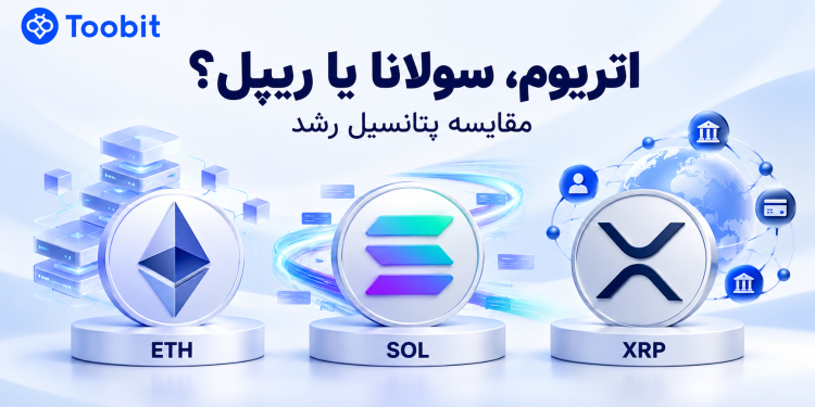 اتریوم، سولانا یا ریپل؟ مقایسه پتانسیل رشد