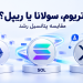 اتریوم، سولانا یا ریپل؟ مقایسه پتانسیل رشد