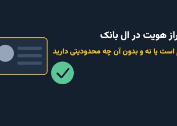 احراز هویت در ال بانک؛ آیا لازم است یا نه و محدودیت های اکانت بدون تایید چیست 2 احراز هویت در ال بانک؛ آیا لازم است یا نه