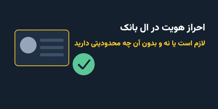 احراز هویت در ال بانک؛ آیا لازم است یا نه