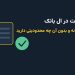 احراز هویت در ال بانک؛ آیا لازم است یا نه