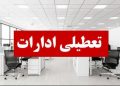 ادارات لاهیجان و آستانه‌ اشرفیه فردا چهارشنبه تعطیل شد
