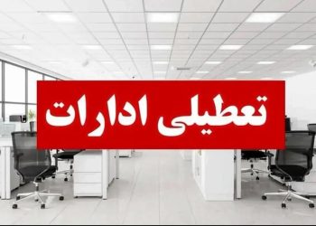ادارات لاهیجان و آستانه‌ اشرفیه فردا چهارشنبه تعطیل شد