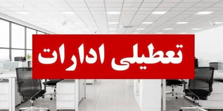 ادارات لاهیجان و آستانه‌ اشرفیه فردا چهارشنبه تعطیل شد