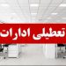 ادارات لاهیجان و آستانه‌ اشرفیه فردا چهارشنبه تعطیل شد