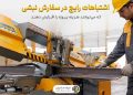 اشتباهات رایج در سفارش نبشی که می‌توانند هزینه پروژه را