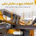 اشتباهات رایج در سفارش نبشی که می‌توانند هزینه پروژه را