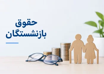 حقوق بازنشستگان