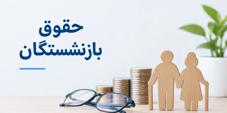 اصلاح مبنای محاسبه حقوق بازنشستگان 1 حقوق بازنشستگان