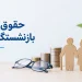 حقوق بازنشستگان