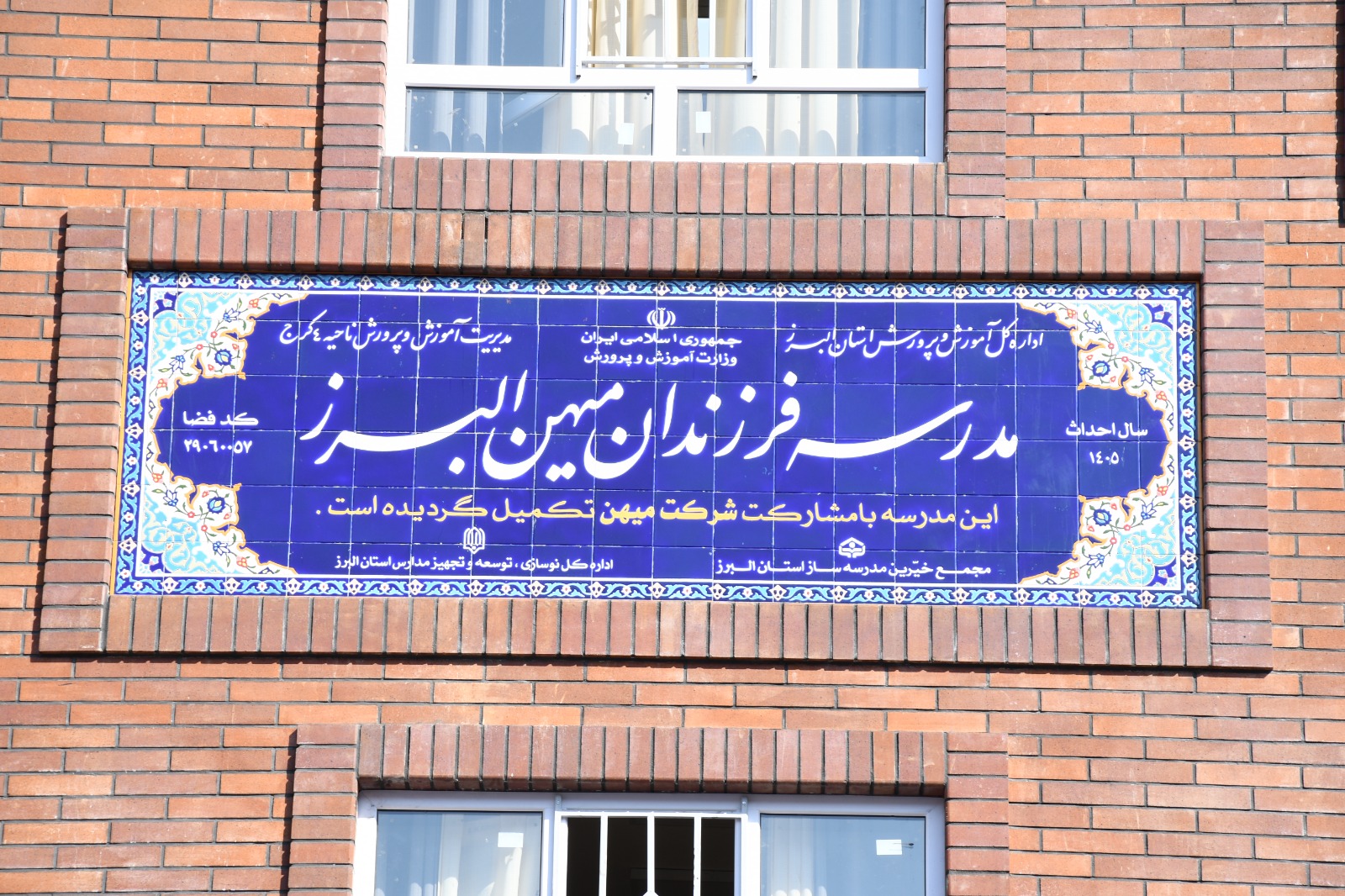 افتتاح مدرسه فرزندان میهن در کرج 3 افتتاح مدرسه بچه های میهن در کرج