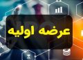 انتشار اولیه سپتامبر فردا انجام می شود قیمت هر سهم