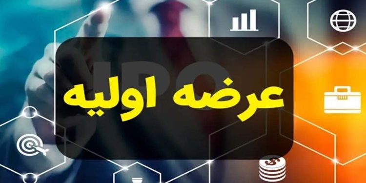 انتشار اولیه سپتامبر فردا انجام می شود قیمت هر سهم