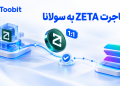 انتقال ZETA به Solana چه اتفاقی برای زتاچین افتاد؟ 17 انتقال ZETA به Solana چه اتفاقی برای زتاچین افتاد؟