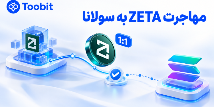 انتقال ZETA به Solana چه اتفاقی برای زتاچین افتاد؟ 1 انتقال ZETA به Solana چه اتفاقی برای زتاچین افتاد؟