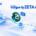 انتقال ZETA به Solana چه اتفاقی برای زتاچین افتاد؟ 11 انتقال ZETA به Solana چه اتفاقی برای زتاچین افتاد؟