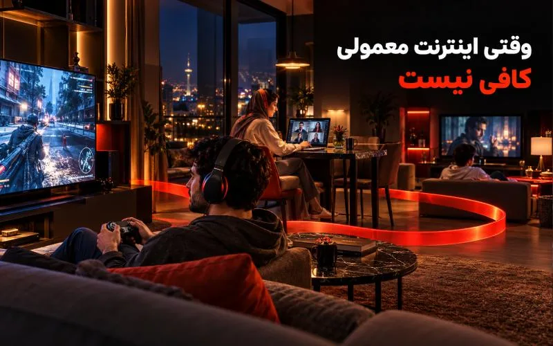 اینترنت حرفه ای ماهانت این روزها حرف اول را می زند; پیشنهاد ویژه برای حرفه ای ها 9 استفاده همزمان اعضای خانواده از اینترنت برای بازی آنلاین، کار از راه دور و تماشای فیلم در خانه