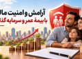 با بیمه عمر پس انداز کنید و امنیت مالی داشته