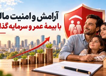 با بیمه عمر پس انداز کنید و امنیت مالی داشته