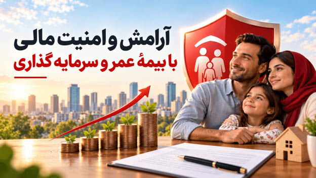 با بیمه عمر پس انداز کنید و امنیت مالی داشته