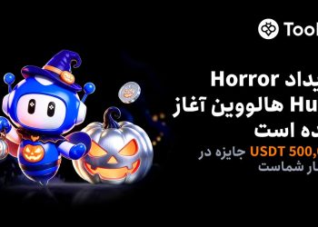 بازگشت رویداد Horror Hunt هالووین در Toobit با ۵۰۰۰۰۰ USDT