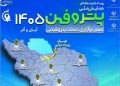 برگزاری رویدادهای پتروفن ۱۴۰۵ در ۸ منطقه 16 برگزاری رویدادهای پتروفن ۱۴۰۵ در ۸ منطقه
