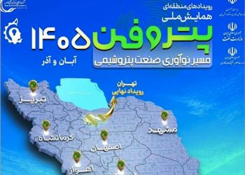 برگزاری رویدادهای پتروفن ۱۴۰۵ در ۸ منطقه 12 برگزاری رویدادهای پتروفن ۱۴۰۵ در ۸ منطقه