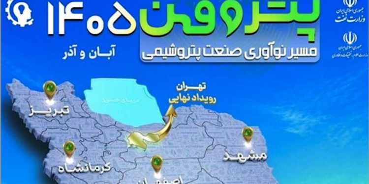 برگزاری رویدادهای پتروفن ۱۴۰۵ در ۸ منطقه 1 برگزاری رویدادهای پتروفن ۱۴۰۵ در ۸ منطقه