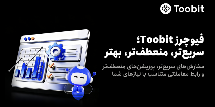 بهبود معاملات آتی Toobit 1 بهبود معاملات فیوچرز Toobit