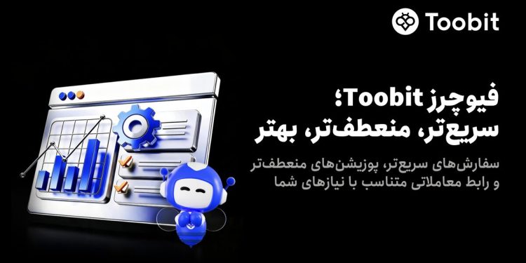 بهبود معاملات فیوچرز Toobit