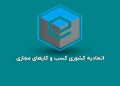 بیانیه اتحادیه کسب‌وکارهای مجازی در واکنش به حواشی اخیر پلتفرم‌های