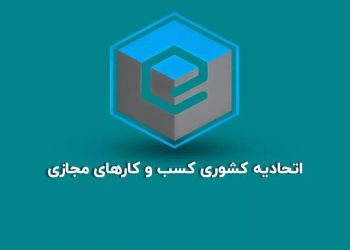 بیانیه اتحادیه کسب‌وکارهای مجازی در واکنش به حواشی اخیر پلتفرم‌های