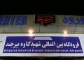 تداوم پروازهای فرودگاه بیرجند مشروط به توجیه اقتصادی و ظرفیت شرکتهای هواپیمایی است 15 تداوم پروازهای فرودگاه بیرجند مشروط به توجیه اقتصادی و ظرفیت