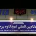 تداوم پروازهای فرودگاه بیرجند مشروط به توجیه اقتصادی و ظرفیت