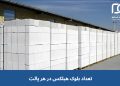 تعداد بلوک هبلکس در یک پالت چقدر است؟ محاسبه تعداد