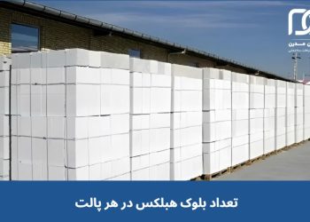 تعداد بلوک هبلکس در یک پالت چقدر است؟ محاسبه تعداد