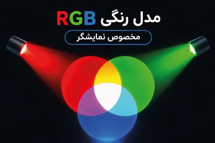 تفاوت مود رنگی CMYK و RGB در چاپ چیست؟ 