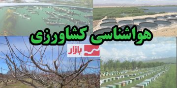 توصیه هواشناسی کشاورزی به کشاورزان آماده بارش و وزش باد