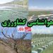 توصیه هواشناسی کشاورزی به کشاورزان آماده بارش و وزش باد