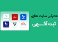 ثبت آگهی رایگان، معرفی ۲۵ سایت‌ برای معرفی کسب و