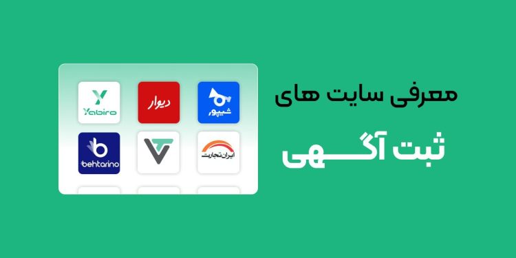 ثبت آگهی رایگان، معرفی ۲۵ سایت‌ برای معرفی کسب و
