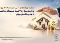 حمایت از واحدهای آسیب دیده جنگ 40 روزه/ پرداخت بیش از 7 فقره تسهیلات حمایتی حمت توسط بانک ملی ایران 17 حمایت از واحدهای آسیب دیده جنگ 40 روزه پرداخت بیش