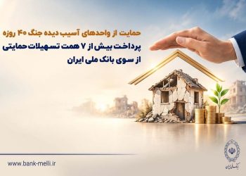 حمایت از واحدهای آسیب دیده جنگ 40 روزه/ پرداخت بیش از 7 فقره تسهیلات حمایتی حمت توسط بانک ملی ایران 2 حمایت از واحدهای آسیب دیده جنگ 40 روزه پرداخت بیش