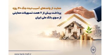 حمایت از واحدهای آسیب دیده جنگ 40 روزه پرداخت بیش