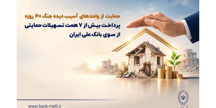 حمایت از واحدهای آسیب دیده جنگ 40 روزه/ پرداخت بیش از 7 فقره تسهیلات حمایتی حمت توسط بانک ملی ایران 1 حمایت از واحدهای آسیب دیده جنگ 40 روزه پرداخت بیش