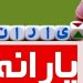 خبر جدید برای یارانه بگیران/ تغییرات مهم یارانه در راه است 8 خبر جدید برای یارانه بگیران تغییرات مهم یارانه در راه