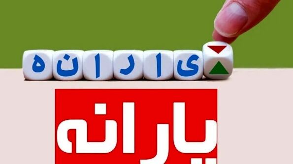 خبر جدید برای یارانه بگیران/ تغییرات مهم یارانه در راه است 1 خبر جدید برای یارانه بگیران تغییرات مهم یارانه در راه