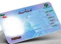 خبر مهم برای دارندگان کارت ملی/ اعتبار کارت های ملی هوشمند در این تاریخ باطل می شود 17 خبر مهم برای دارندگان کارت ملی اعتبار کارت های ملی