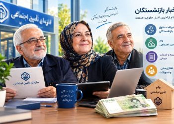 خبرهای مهم از فیش حقوقی مهرماه بازنشستگان تامین اجتماعی 3 خبرهای مهم از فیش حقوقی مهرماه بازنشستگان تامین اجتماعی